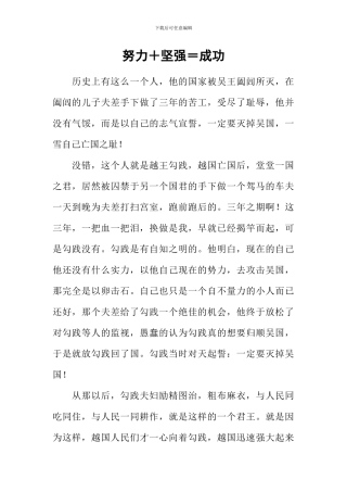 努力+坚强=成功