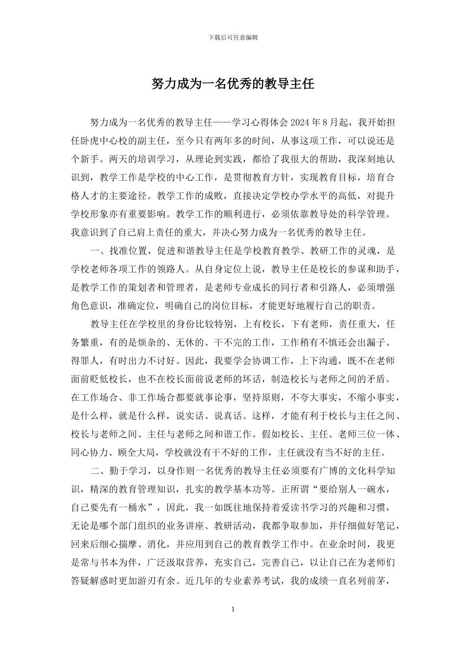 努力成为一名优秀的教导主任_第1页