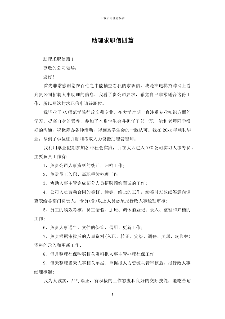 助理求职信四篇_第1页