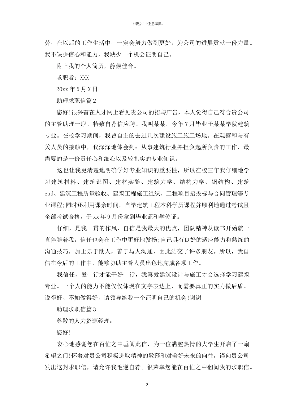 助理求职信四篇_第2页