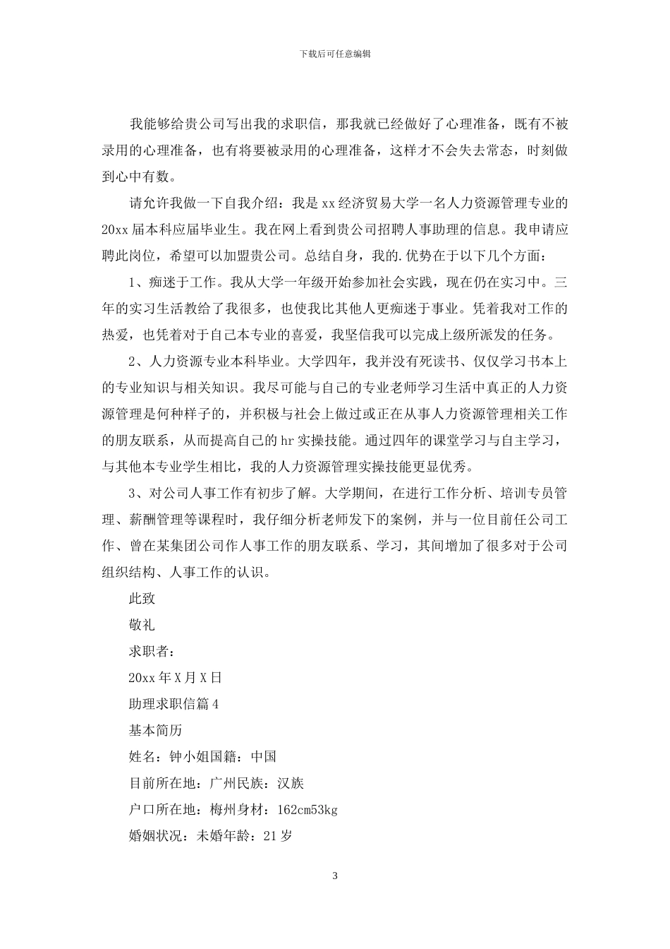 助理求职信四篇_第3页