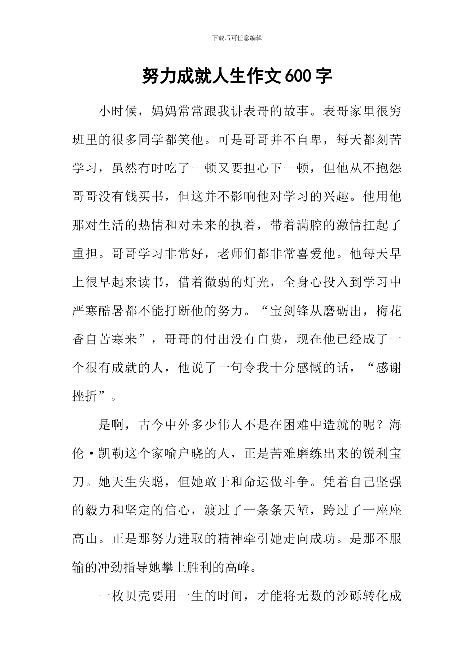 努力成就人生作文600字_第1页