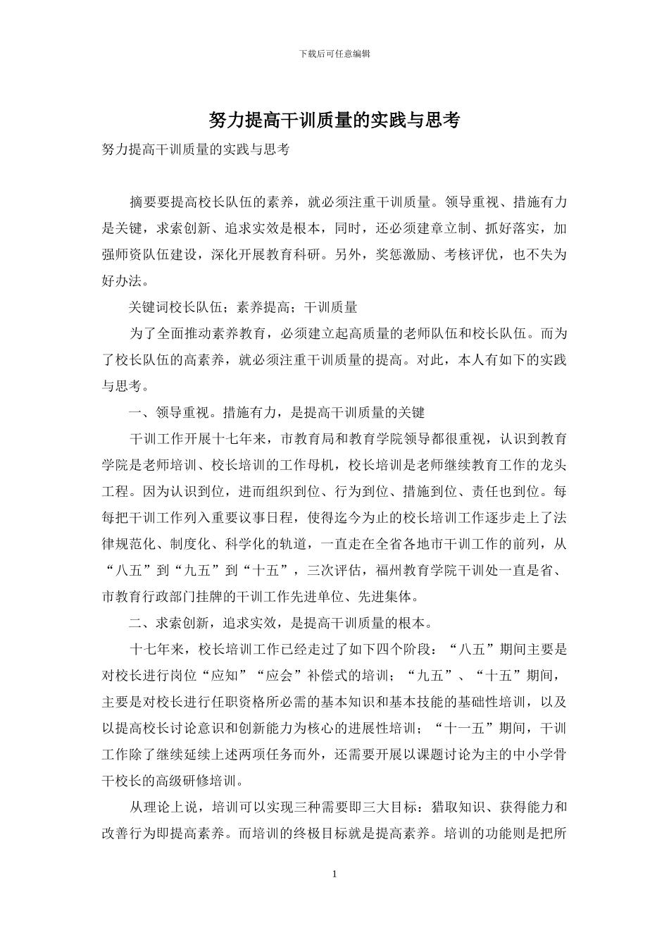 努力提高干训质量的实践与思考_第1页