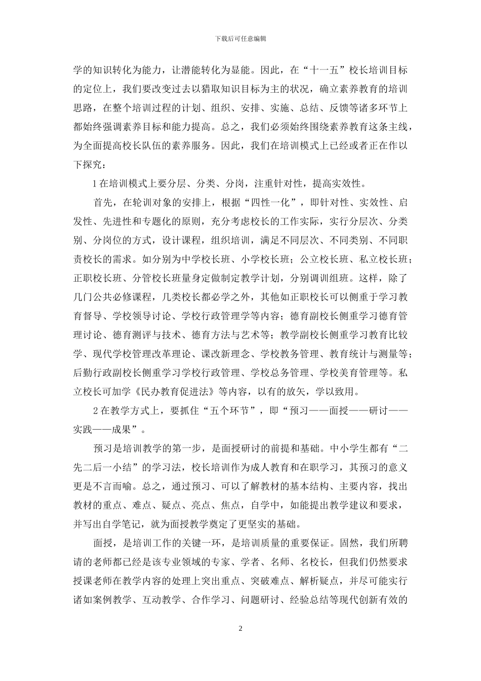 努力提高干训质量的实践与思考_第2页