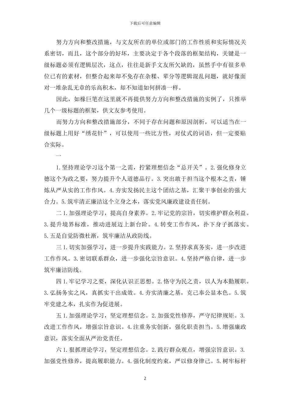 努力方向和整改措施-领导干部个人发言提纲_第2页