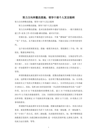 努力方向和整改措施-领导干部个人发言提纲