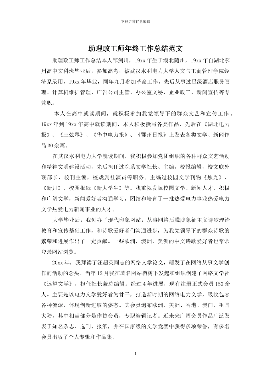 助理政工师年终工作总结范文_第1页