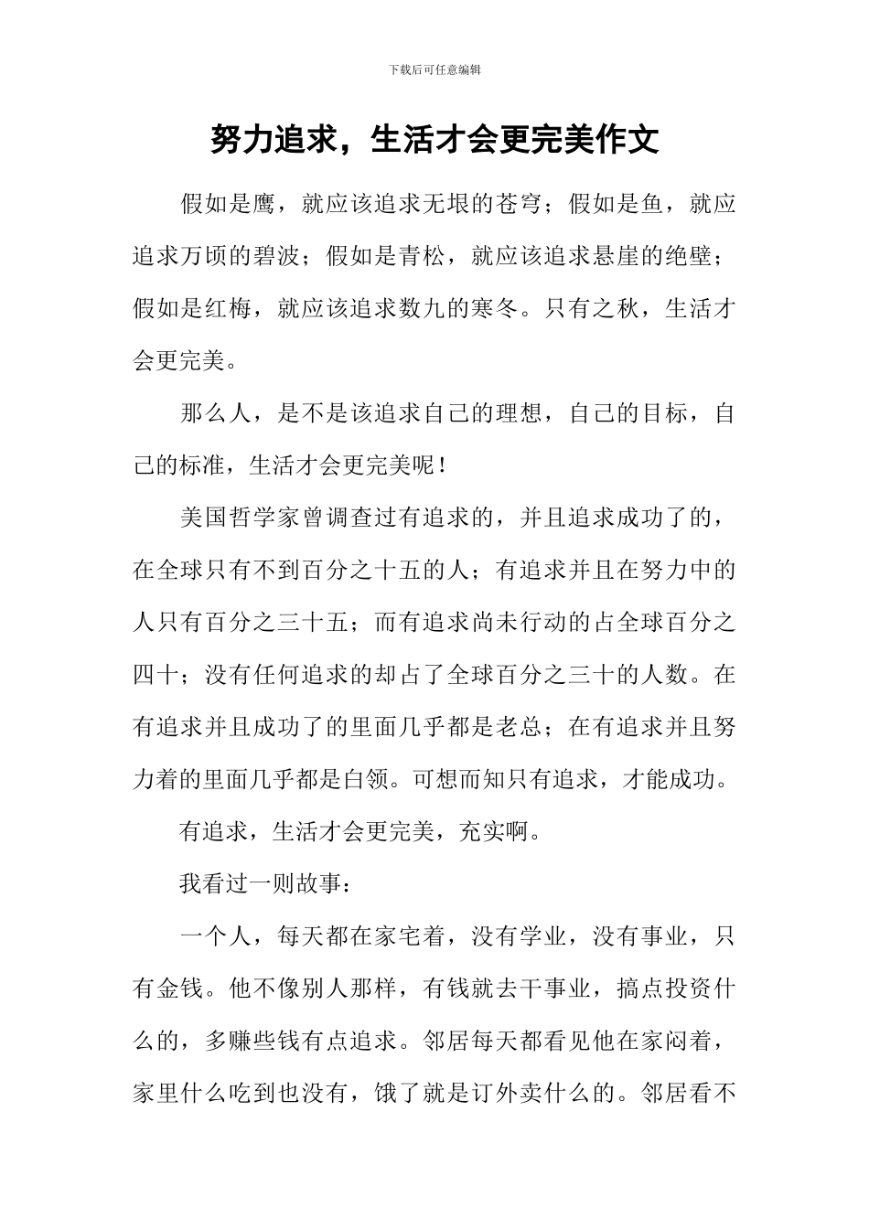 努力追求-生活才会更完美作文_第1页