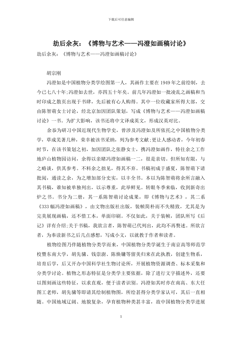 劫后余灰：《博物与艺术——冯澄如画稿研究》_第1页