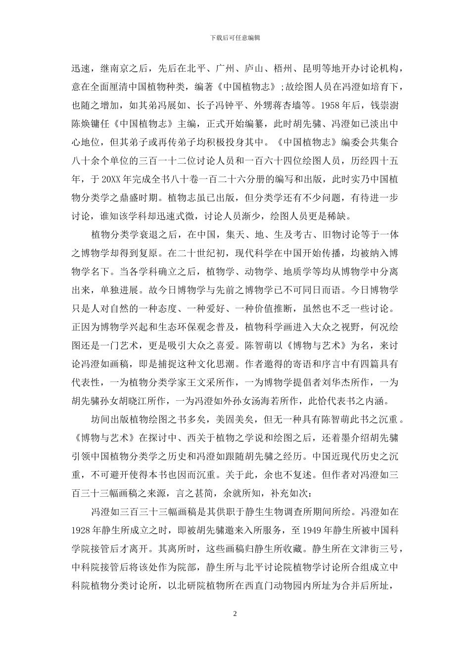 劫后余灰：《博物与艺术——冯澄如画稿研究》_第2页