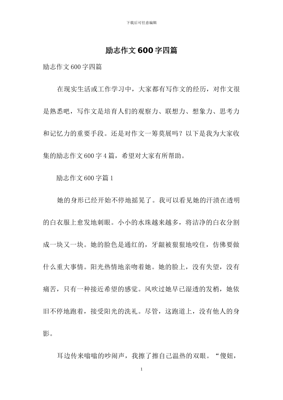 励志作文600字四篇_第1页