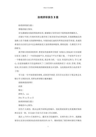 助理辞职报告3篇