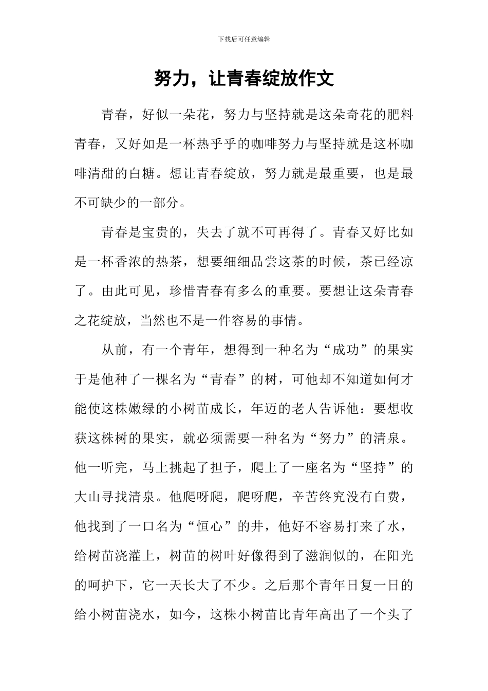 努力-让青春绽放作文-1_第1页