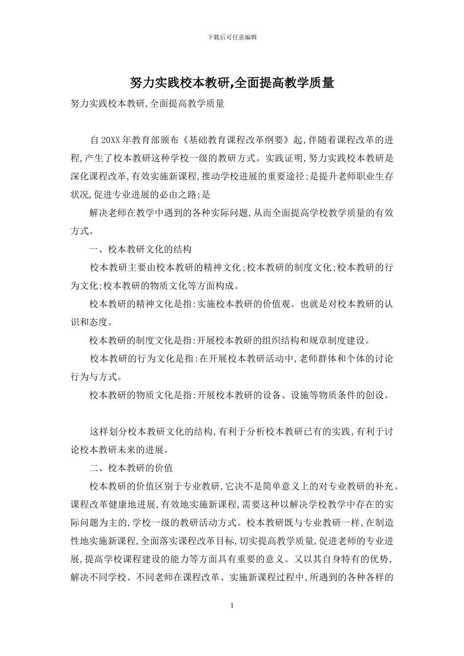 努力实践校本教研-全面提高教学质量_第1页