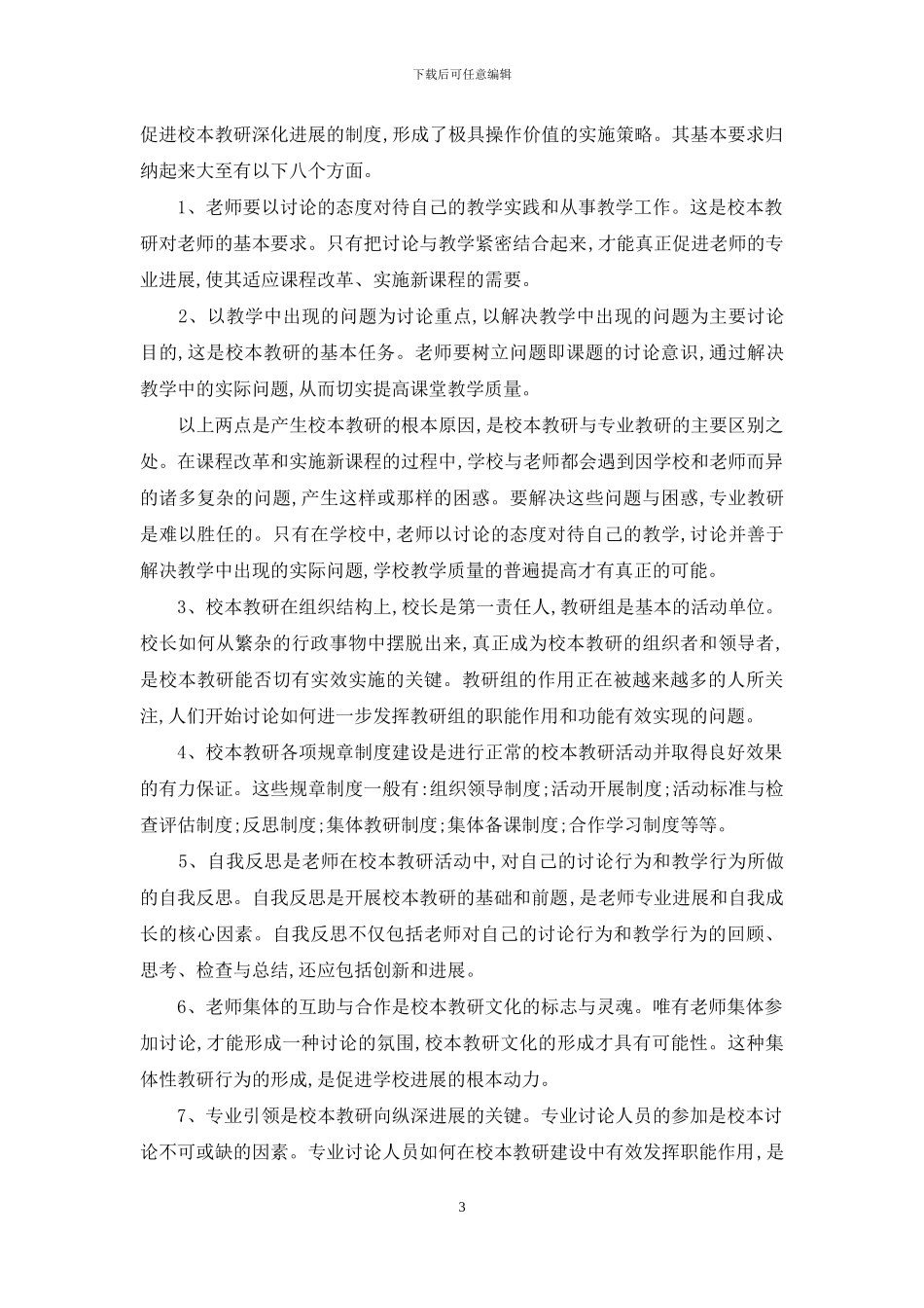 努力实践校本教研-全面提高教学质量_第3页