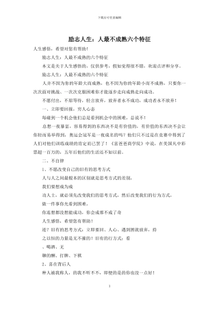 励志人生：人最不成熟六个特征