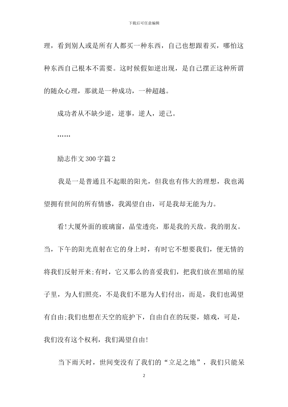 励志作文300字8篇_第2页