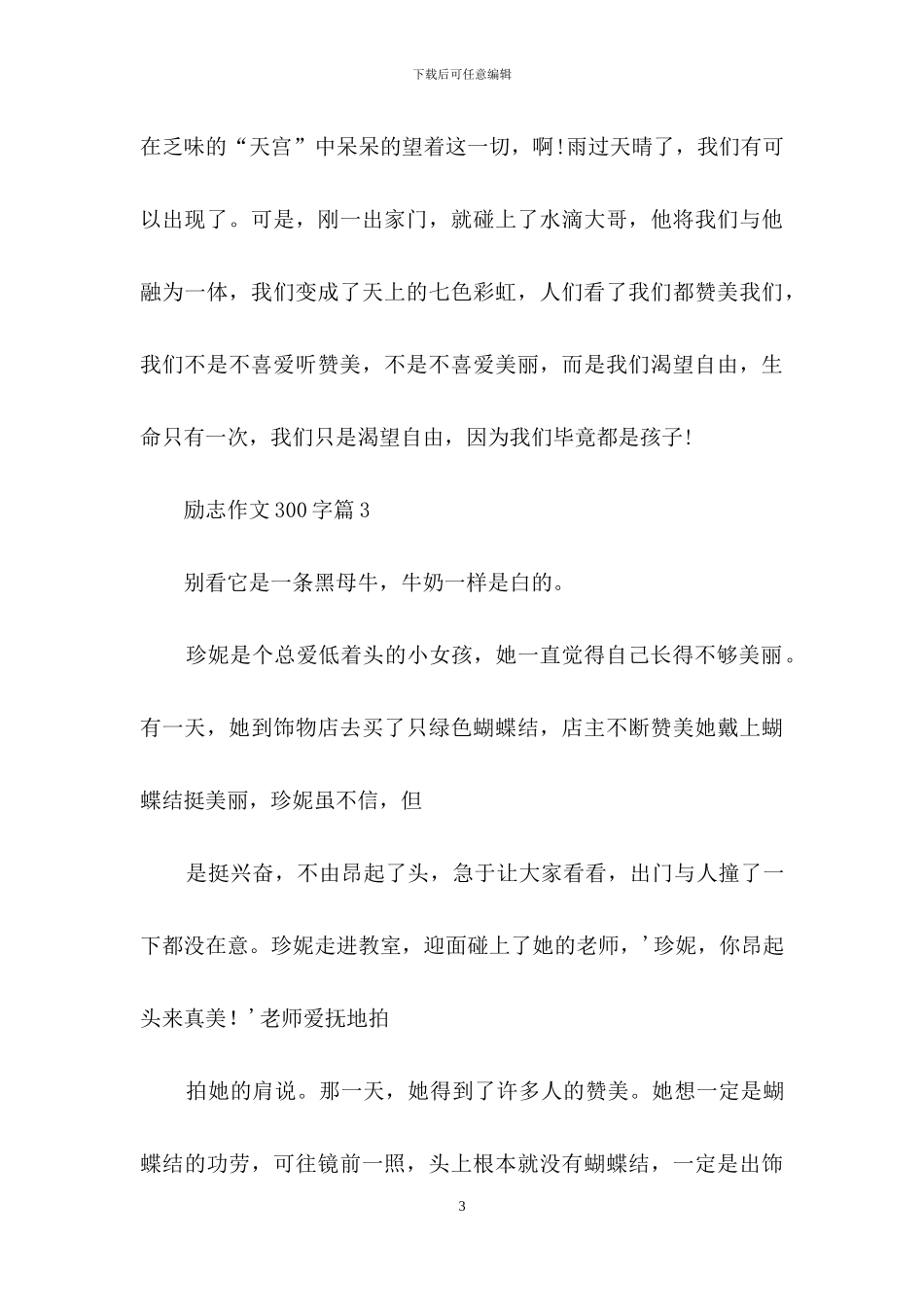 励志作文300字8篇_第3页