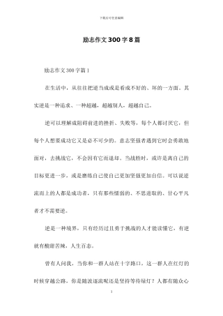 励志作文300字8篇