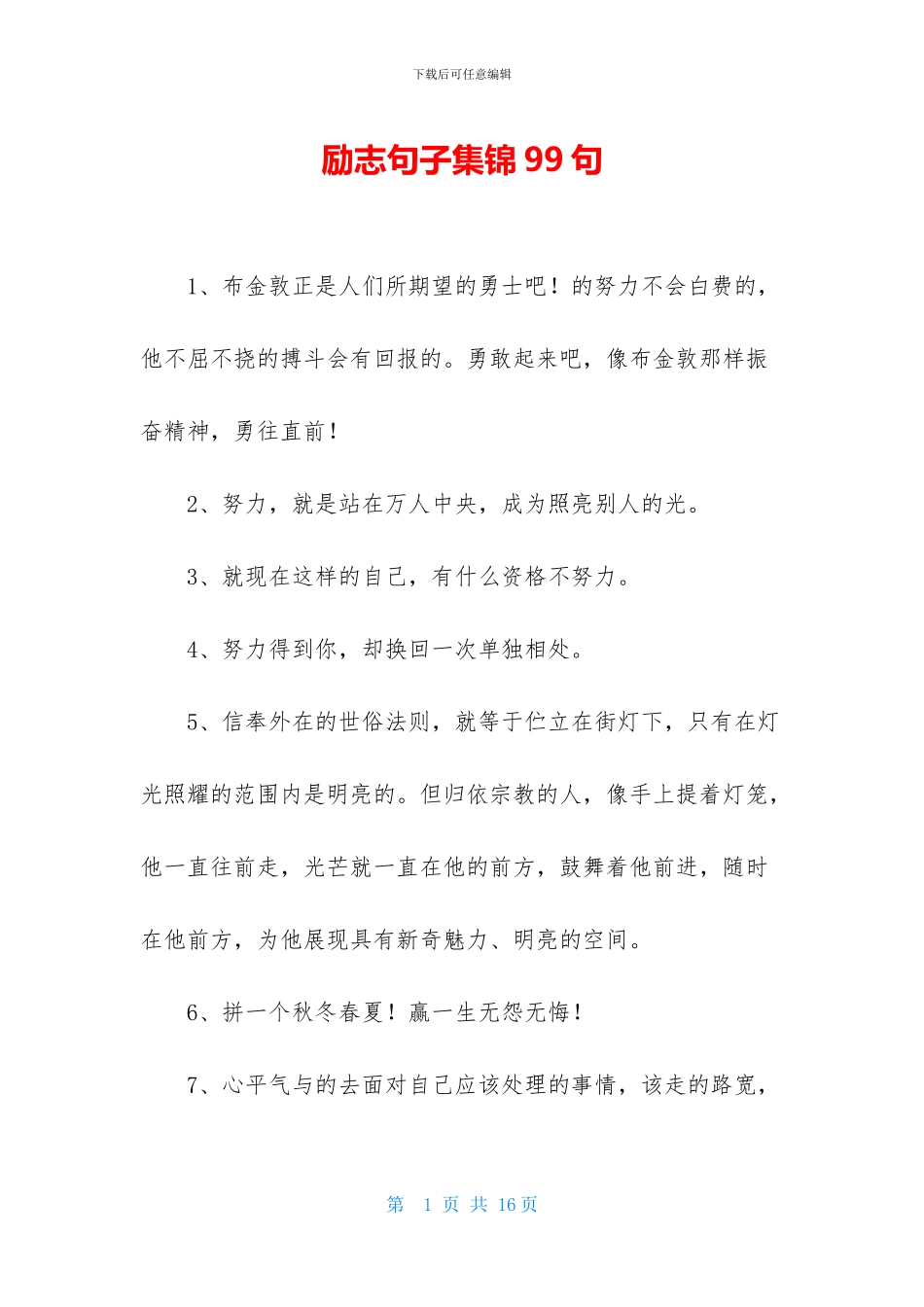 励志句子集锦99句_第1页