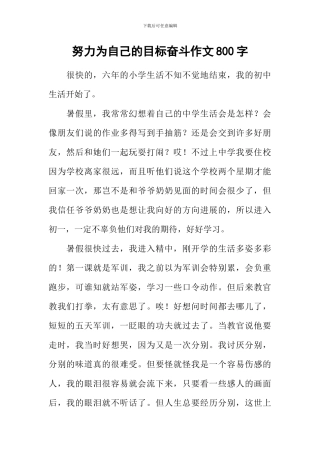 努力为自己的目标奋斗作文800字