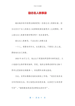 励志名人轶事录