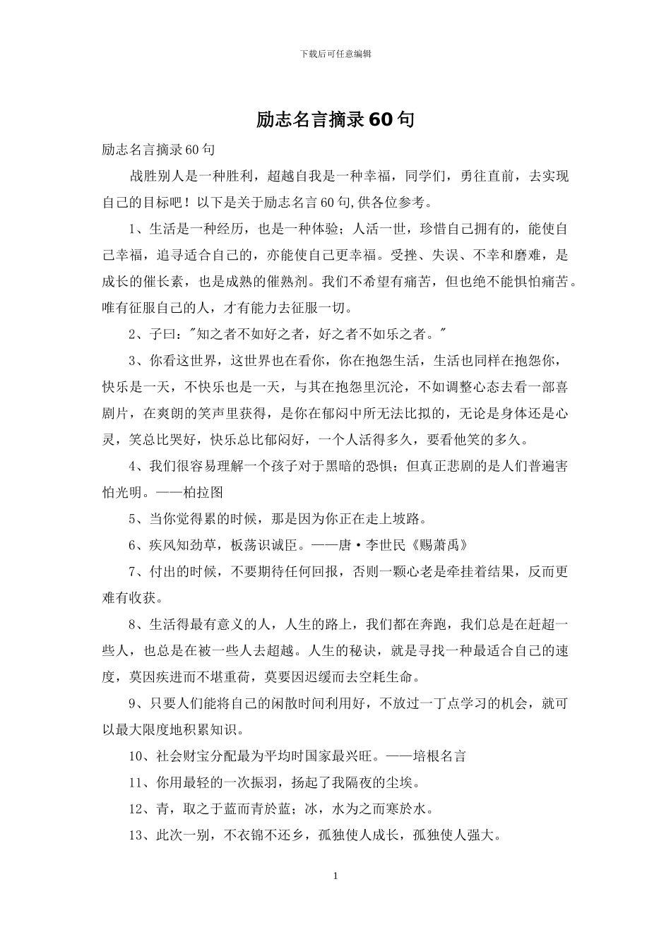 励志名言摘录60句_第1页