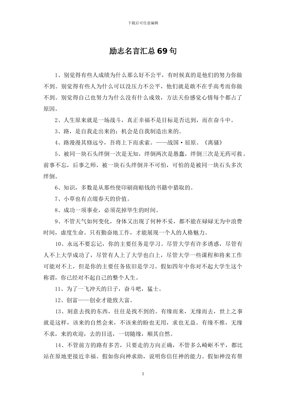 励志名言汇总69句_第1页