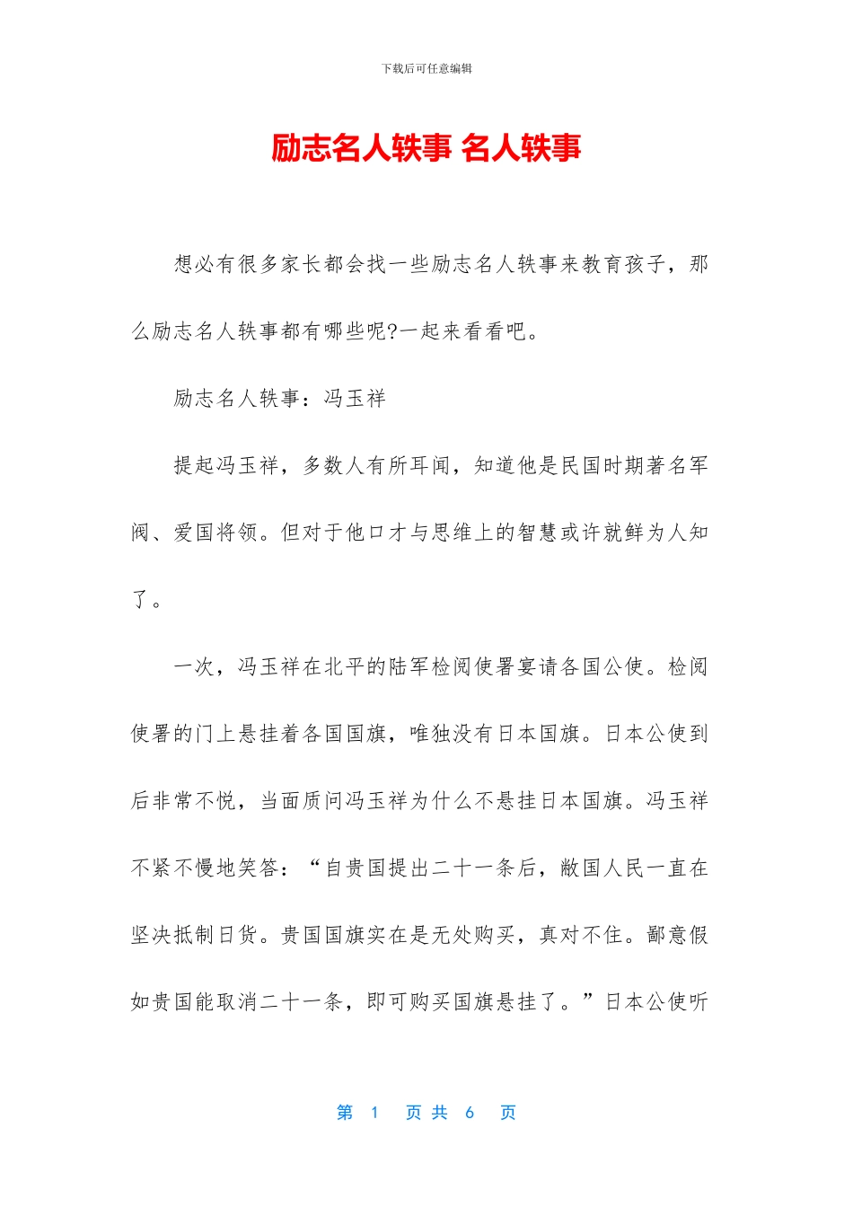 励志名人轶事-名人轶事_第1页