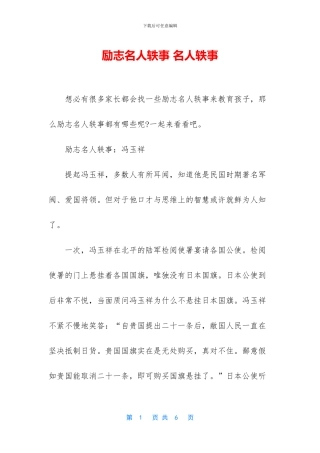 励志名人轶事-名人轶事