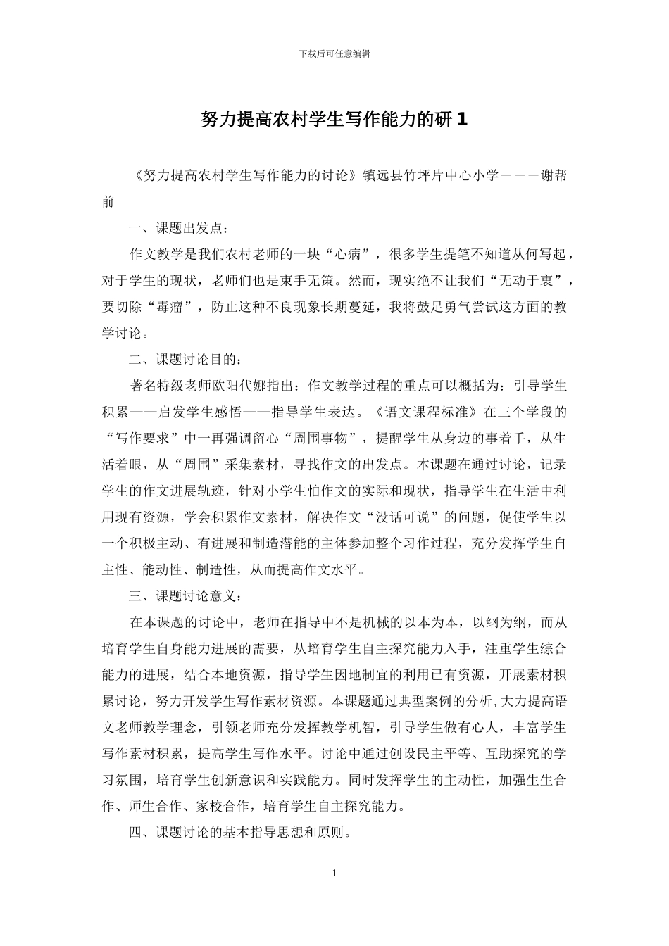 努力提高农村学生写作能力的研1_第1页