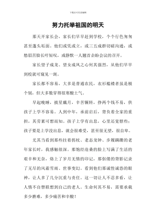 努力托举祖国的明天