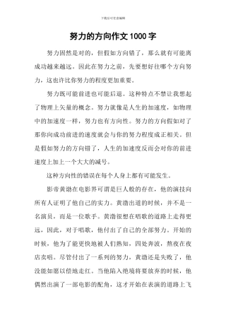 努力的方向作文1000字