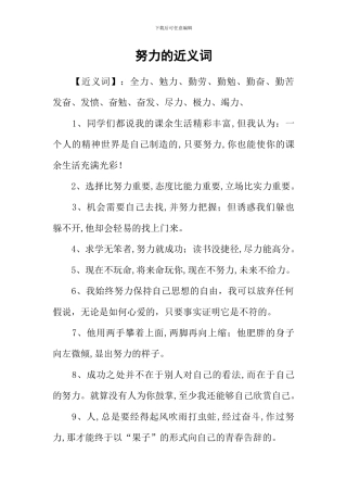 努力的近义词
