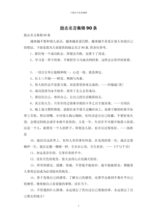 励志名言集锦90条