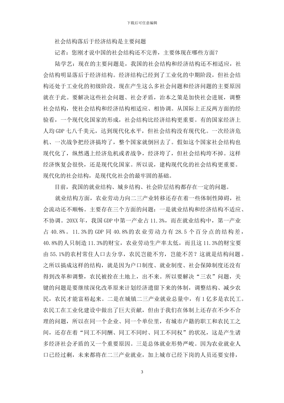 努力构建合理、开放的现代社会结构_第3页