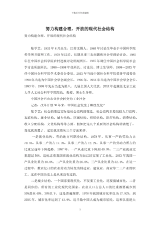 努力构建合理、开放的现代社会结构