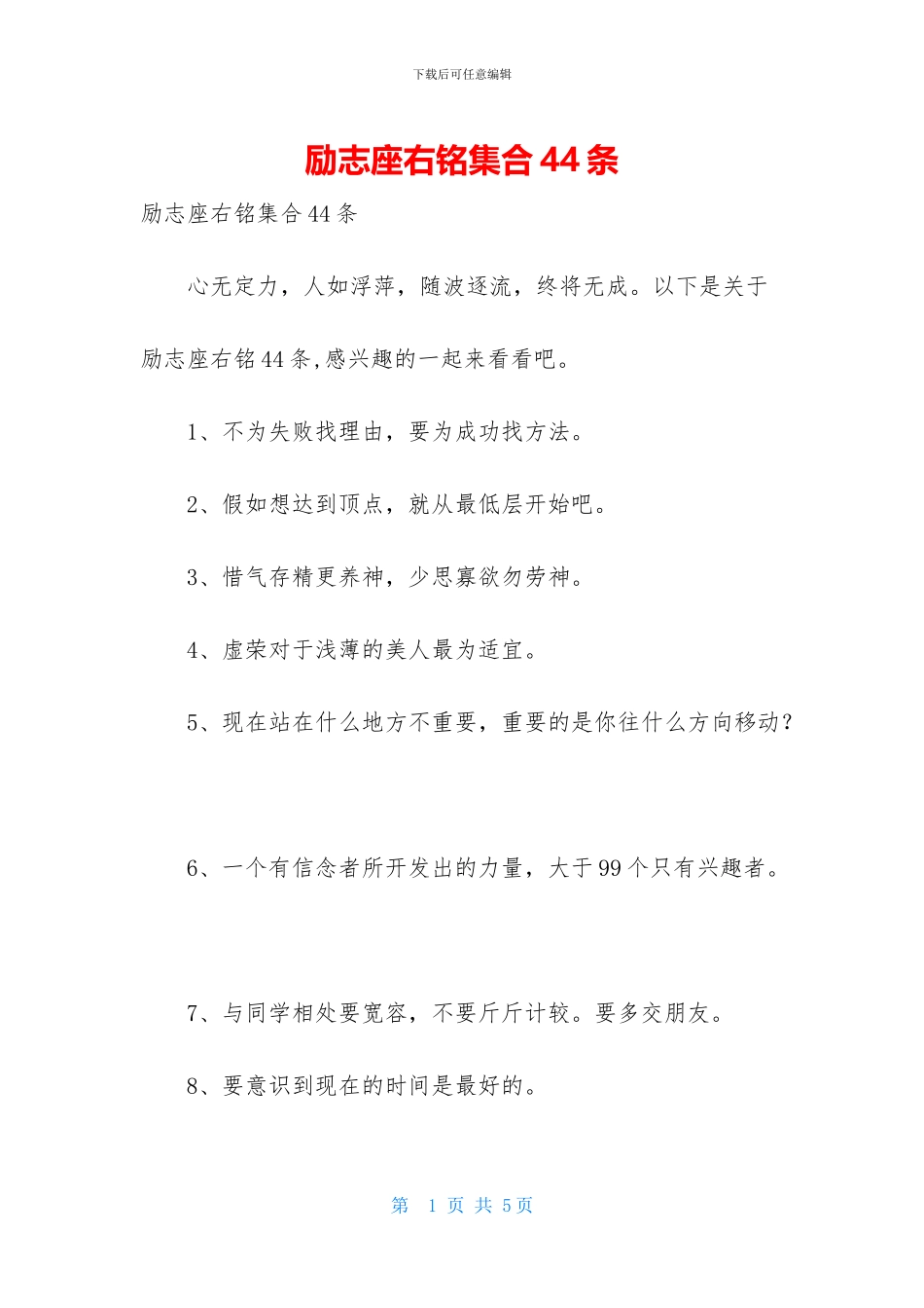 励志座右铭集合44条_第1页
