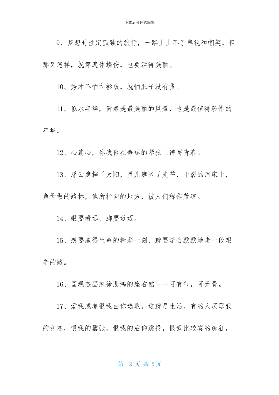 励志座右铭集合44条_第2页