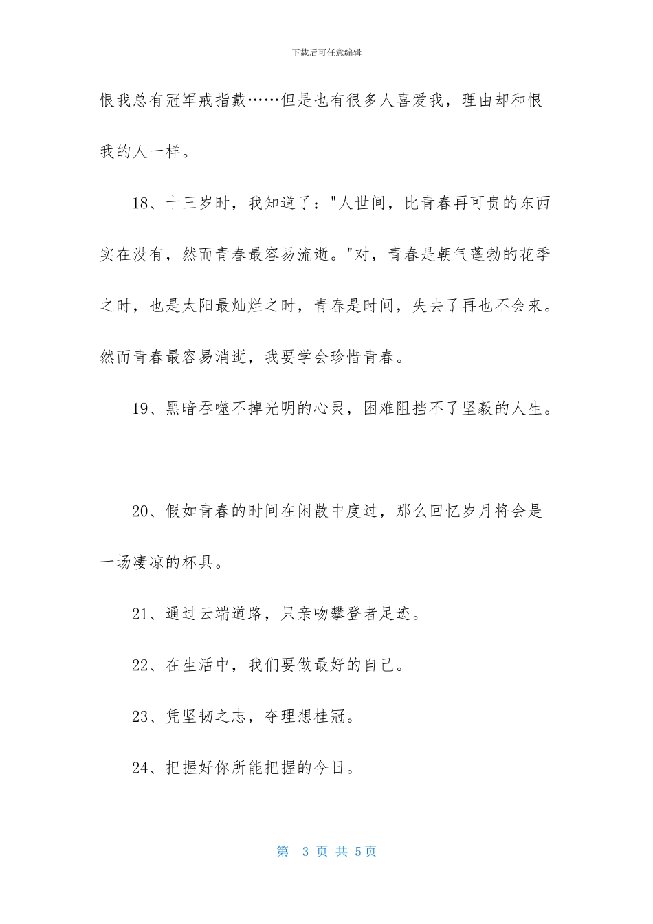 励志座右铭集合44条_第3页