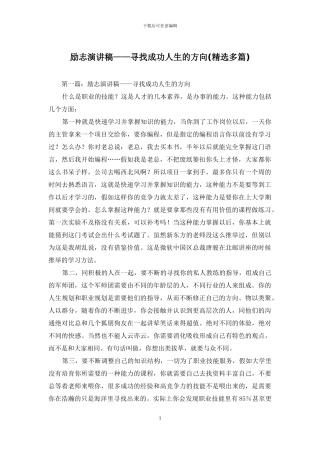 励志演讲稿——寻找成功人生的方向