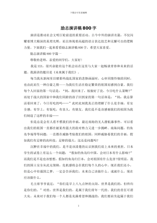 励志演讲稿800字