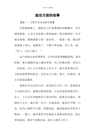 励志方面的故事