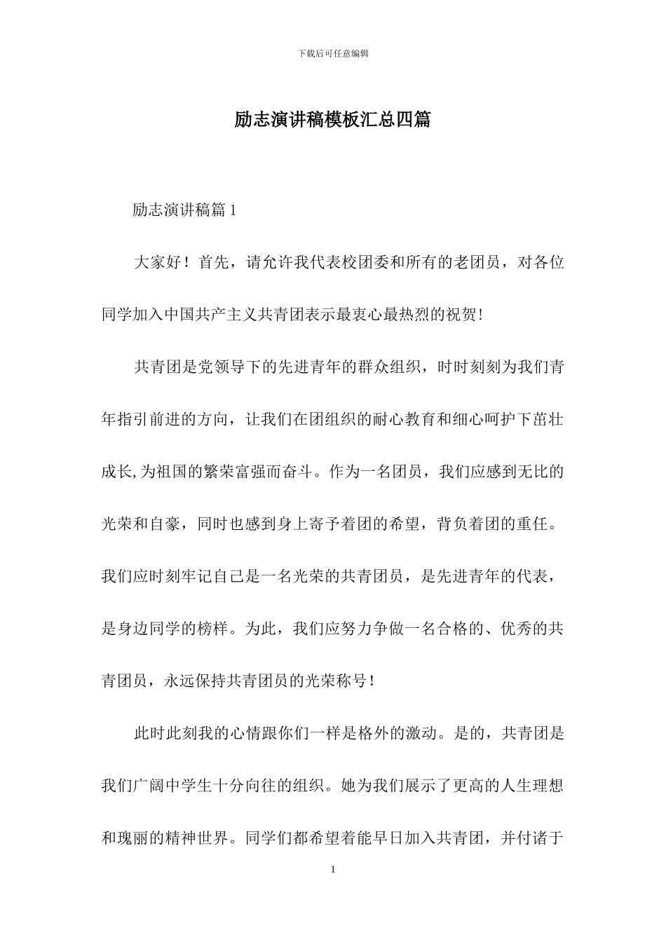 励志演讲稿模板汇总四篇_第1页