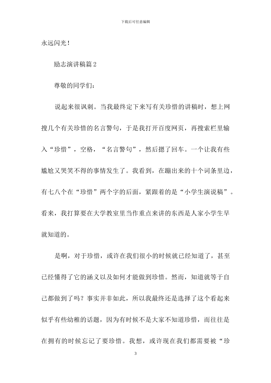 励志演讲稿模板汇总四篇_第3页