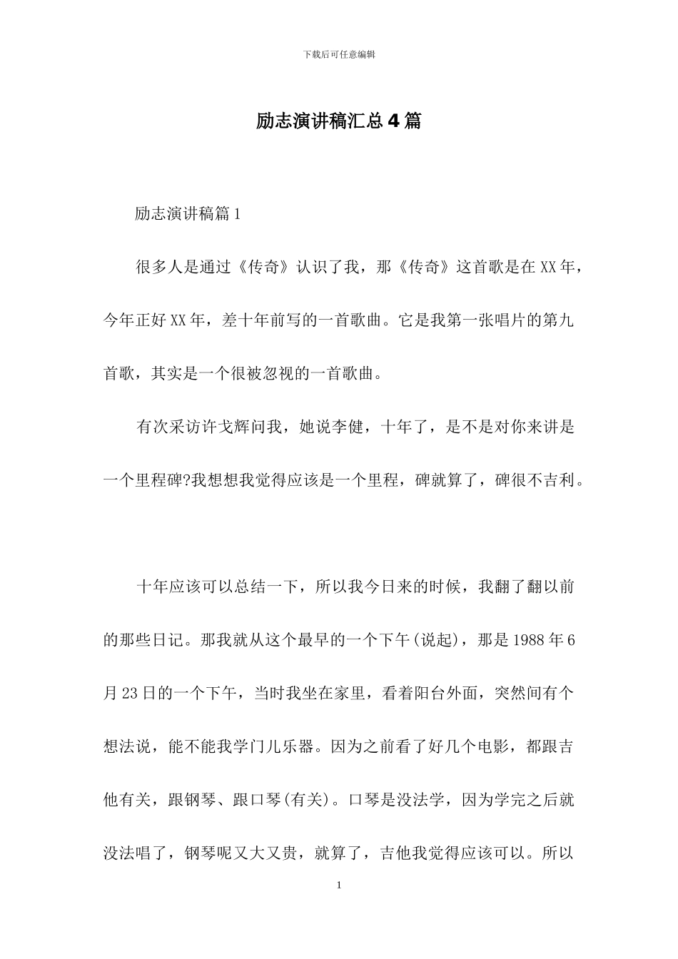 励志演讲稿汇总4篇_第1页