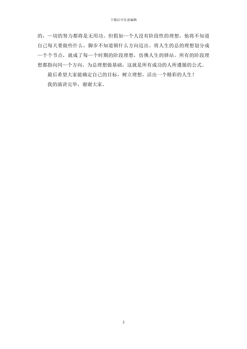 励志演讲稿：拥有理想-精彩人生_第2页