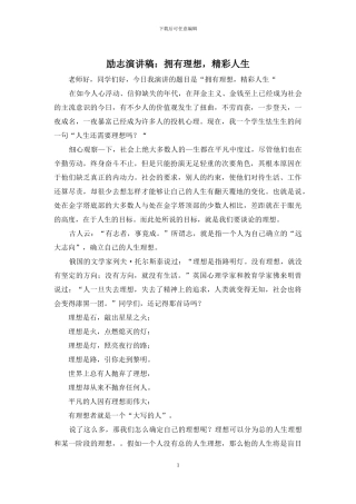 励志演讲稿：拥有理想-精彩人生