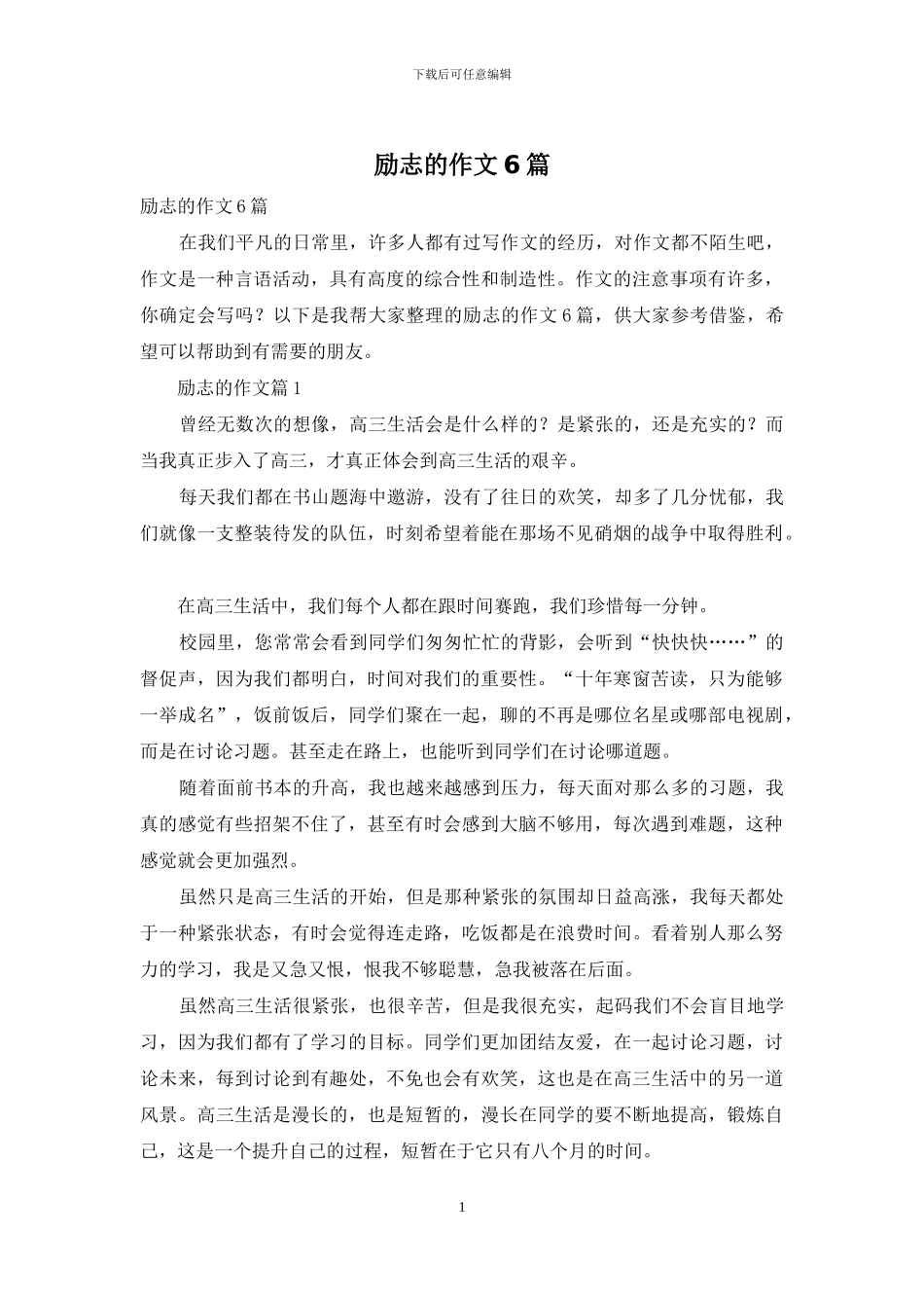 励志的作文6篇-1_第1页