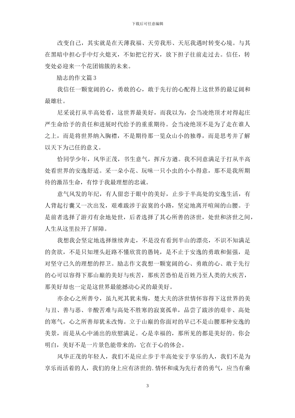 励志的作文6篇-1_第3页